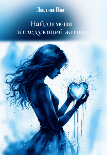 Книга. "Найди меня в следующей жизни " читать онлайн