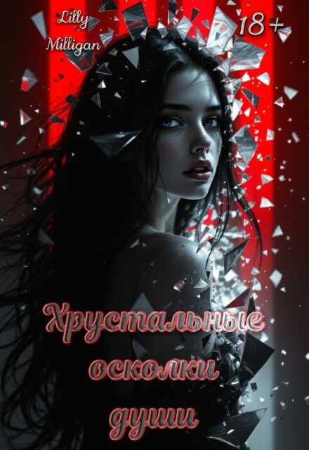 Книга. "Хрустальные осколки души" читать онлайн