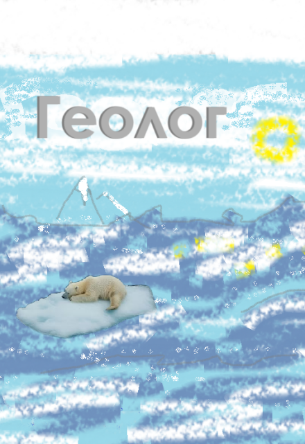 Книга. "Геолог" читать онлайн