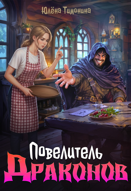 Книга. "Повелитель драконов" читать онлайн