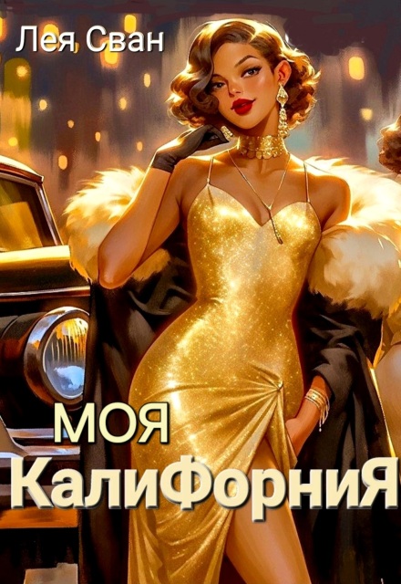 Книга. "Моя Калифорния" читать онлайн