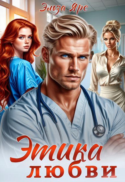 Книга. "Этика любви" читать онлайн