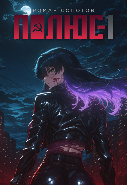 Книга. "Полюс - 1" читать онлайн