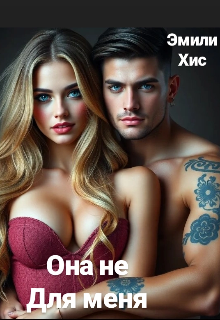 Книга. "Она не для меня " читать онлайн