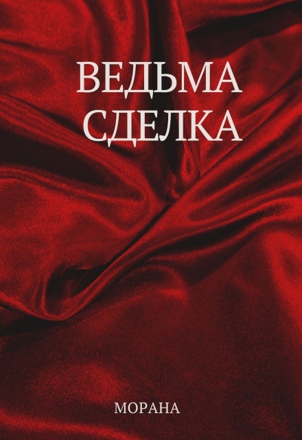 Книга. "Ведьма. Сделка" читать онлайн