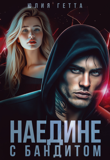 Книга. "Наедине с бандитом" читать онлайн