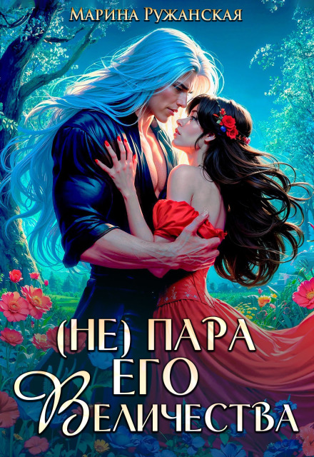 Книга. "(не) Пара Его Величества" читать онлайн