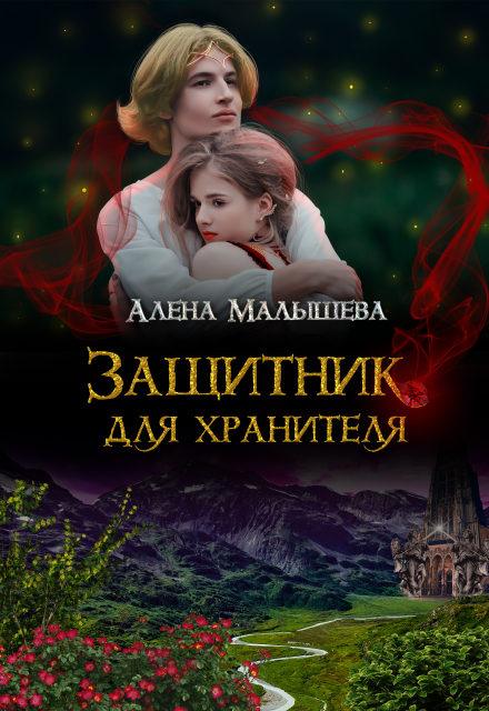 Книга. "Защитник для Хранителя" читать онлайн