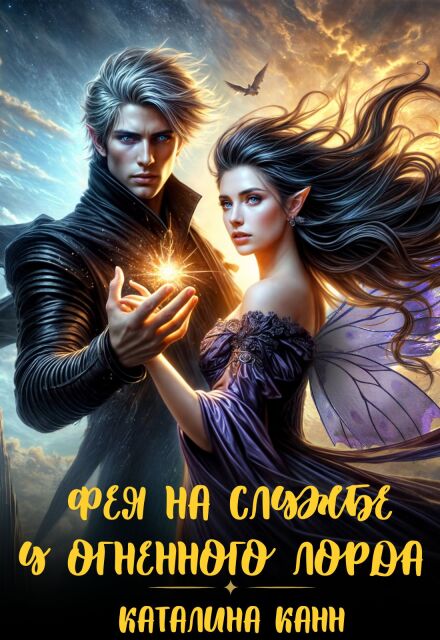 Книга. "Фея на службе у огненного лорда" читать онлайн