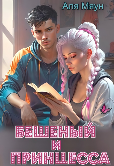 Книга. "Бешеный и Принцесса" читать онлайн