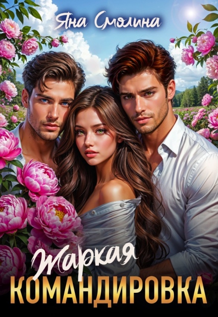 Книга. "Жаркая командировка" читать онлайн