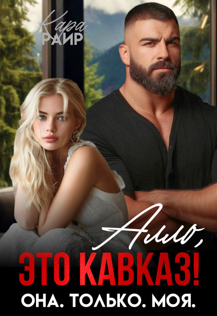 Книга. "Алло, это Кавказ! Она. Только. Моя." читать онлайн