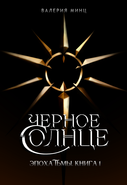 Книга. "Черное солнце" читать онлайн