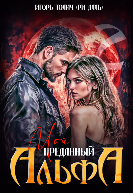 Книга. "Мой преданный Альфа" читать онлайн