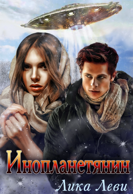 Книга. "Инопланетянин" читать онлайн