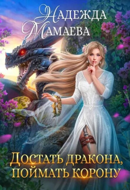 Книга. "Достать дракона, поймать корону" читать онлайн