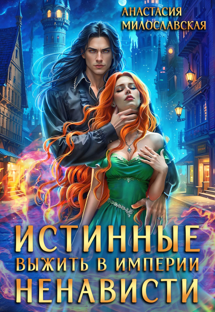 Книга. "Истинные, или Выжить в империи ненависти" читать онлайн