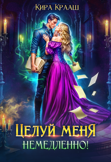 Книга. "Целуй меня немедленно!" читать онлайн