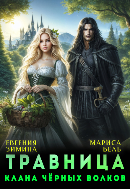 Книга. "Травница клана черных волков" читать онлайн