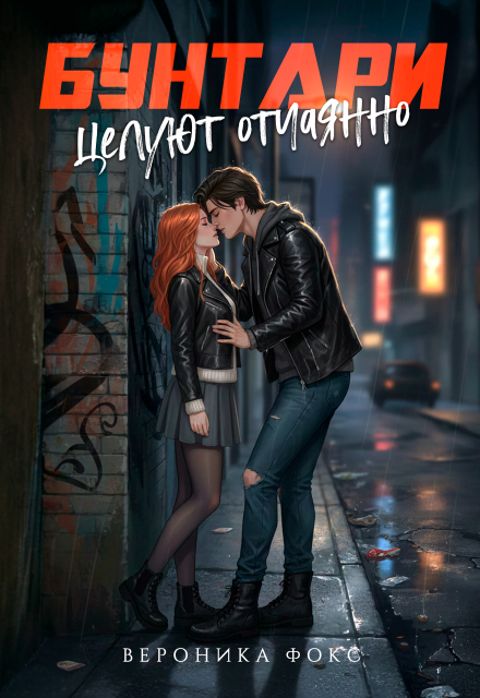 Книга. "Бунтари целуют отчаянно" читать онлайн