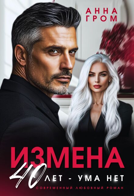Книга. "Измена. 40 лет - ума нет" читать онлайн