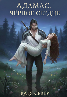 Книга. "Адамас. Чёрное сердце. " читать онлайн
