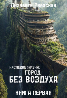Книга. "Наследие жизни: город без воздуха" читать онлайн