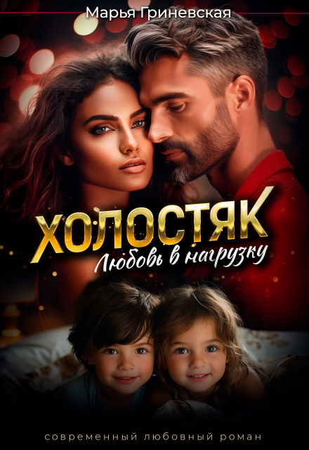 Книга. "Холостяк. Любовь в нагрузку" читать онлайн