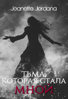 Книга. "Тьма, которая стала мной." читать онлайн