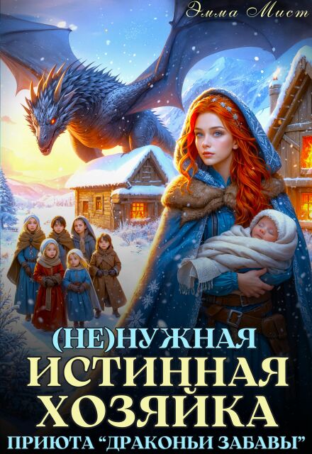 Книга. "(не)нужная истинная. Хозяйка приюта &laquo;драконьи забавы&raquo;" читать онлайн