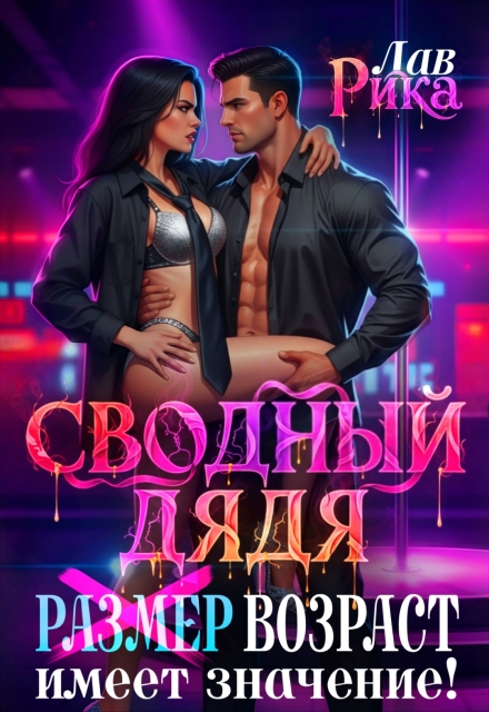 Книга. "Сводный дядя, или Р̶а̶з̶м̶е̶р̶  Возраст имеет значение" читать онлайн