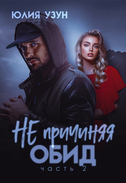 Книга. "Не причиняя обид" читать онлайн