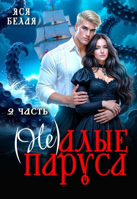 Книга. "(не)алые паруса. Часть 2" читать онлайн