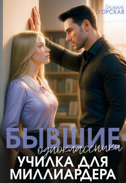 Книга. "Бывшие одноклассники. Училка для миллиардера" читать онлайн