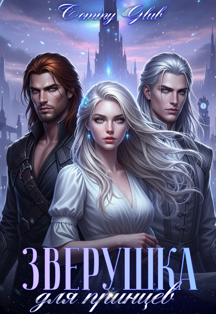 Книга. "Зверушка для принцев" читать онлайн