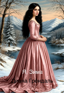Книга. "Я, Зима" читать онлайн