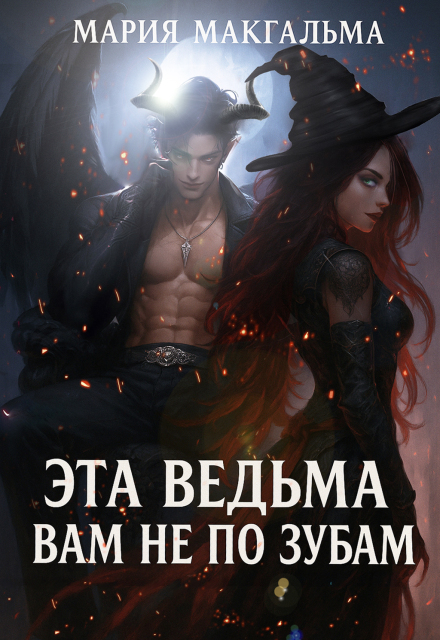 Книга. "Эта ведьма вам не по зубам" читать онлайн