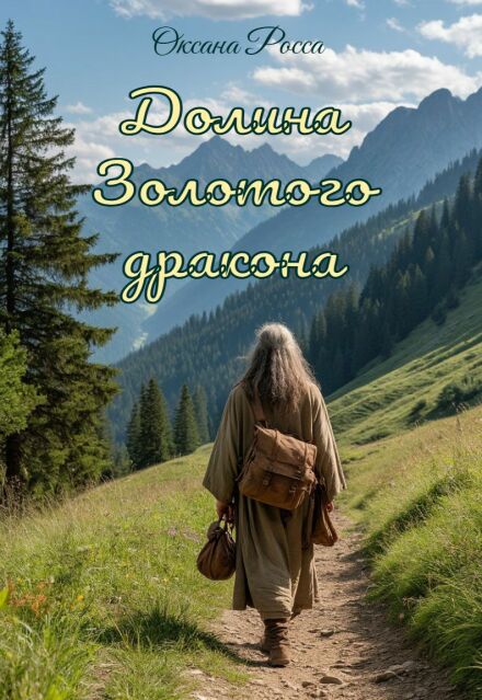 Книга. "Долина Золотого дракона" читать онлайн