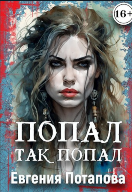 Книга. "Попал так попал" читать онлайн