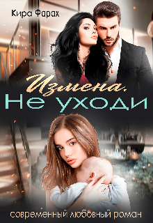 Книга. "Измена. Не уходи" читать онлайн