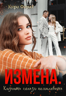Книга. "Измена. Казнить нельзя помиловать" читать онлайн