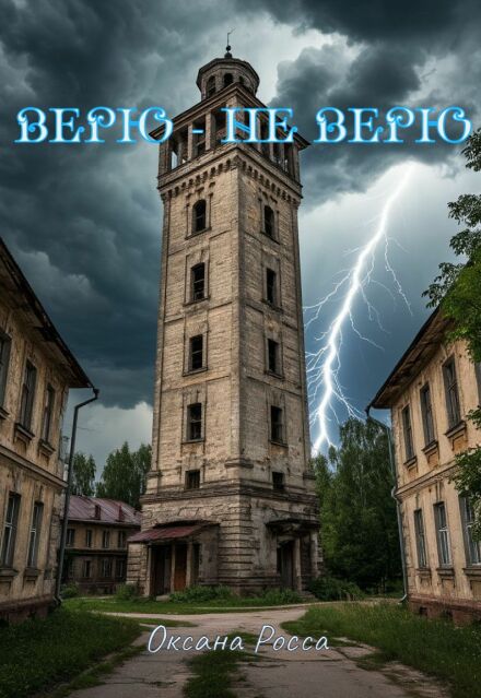 Книга. "Верю - не верю" читать онлайн