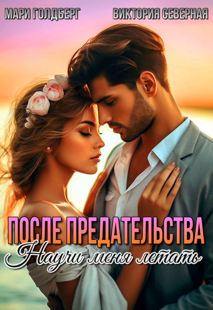 Книга. "После предательства. Научи меня летать" читать онлайн