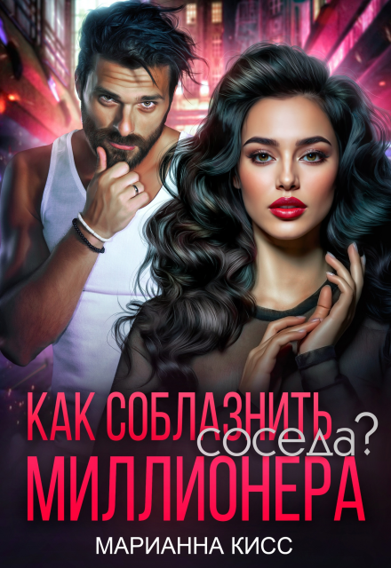 Книга. "Как соблазнить соседа миллионера?" читать онлайн