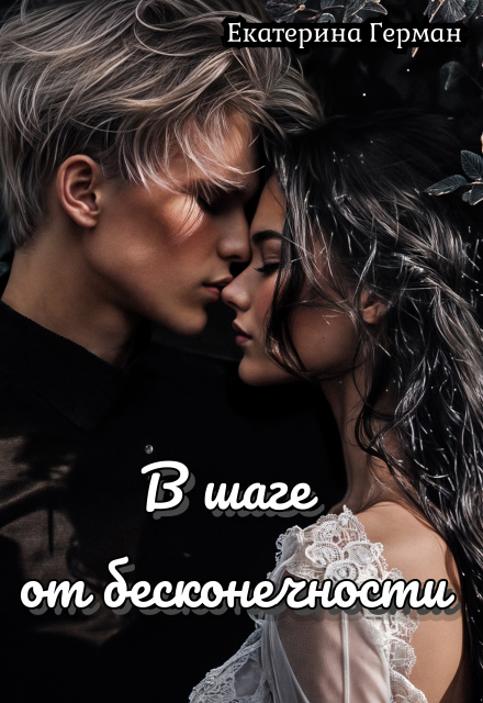 Книга. "В шаге от бесконечности" читать онлайн