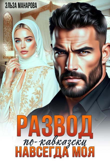 Книга. "Развод по-кавказски. Навсегда моя" читать онлайн