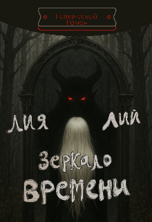 Книга. "Зеркало Времени. Часть Первая " читать онлайн