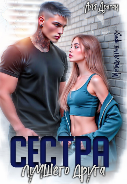 Книга. "Сестра лучшего друга" читать онлайн