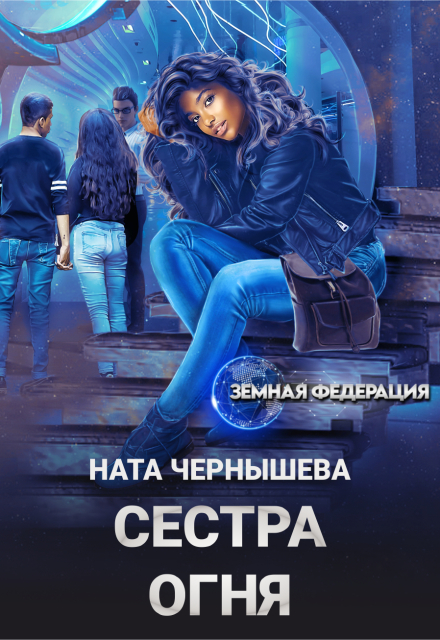 Книга. "Сестра Огня" читать онлайн