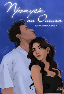 Книга. "Пропуск на Олимп" читать онлайн